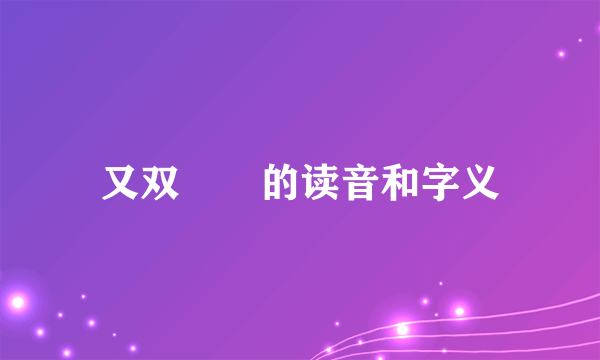 又双叒叕的读音和字义