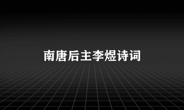 南唐后主李煜诗词