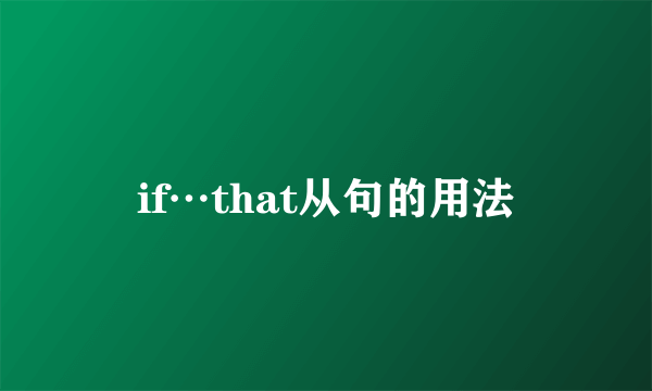 if…that从句的用法
