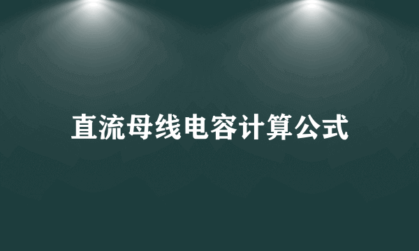 直流母线电容计算公式