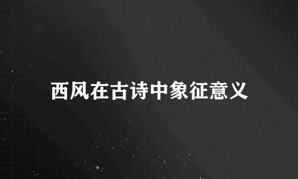 西风在古诗中象征意义