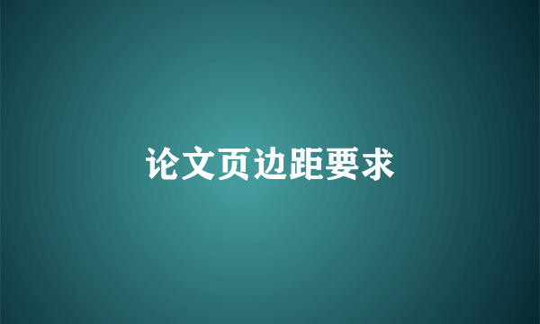 论文页边距要求