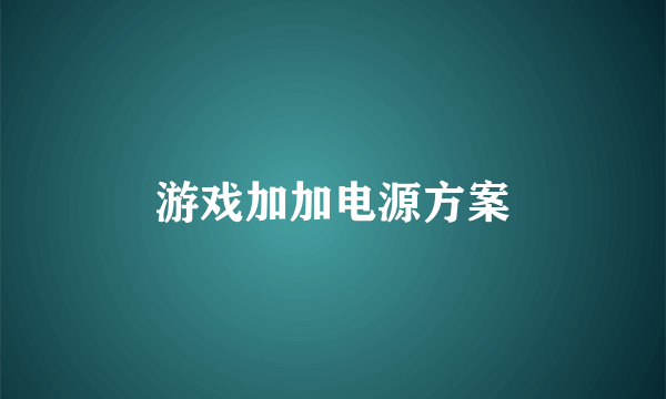 游戏加加电源方案