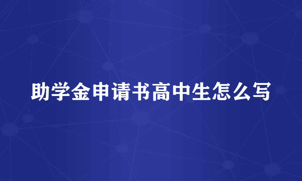 助学金申请书高中生怎么写