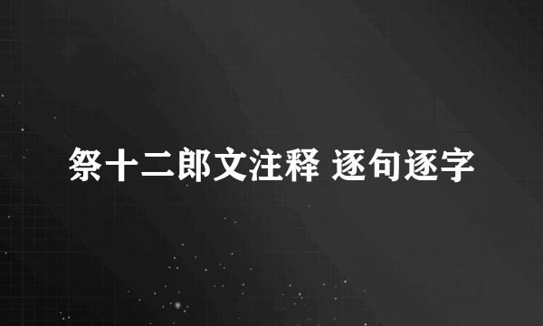 祭十二郎文注释 逐句逐字