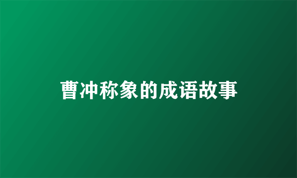曹冲称象的成语故事