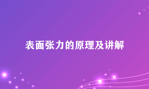 表面张力的原理及讲解