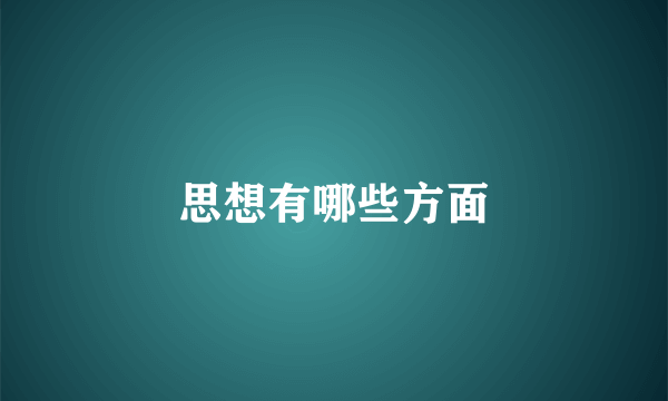 思想有哪些方面