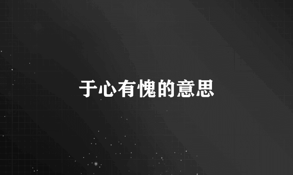 于心有愧的意思