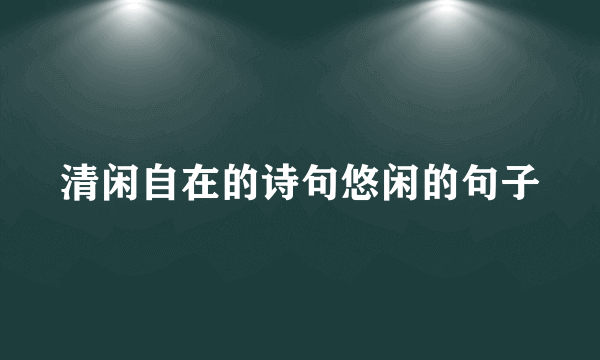 清闲自在的诗句悠闲的句子