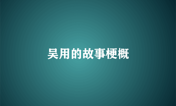吴用的故事梗概