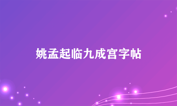 姚孟起临九成宫字帖