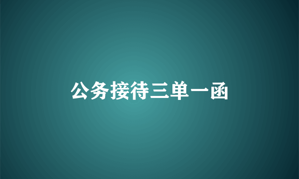 公务接待三单一函