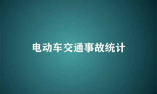电动车交通事故统计