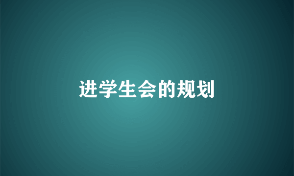 进学生会的规划