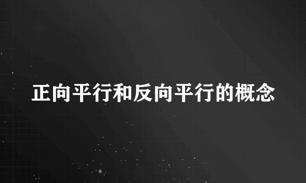 正向平行和反向平行的概念