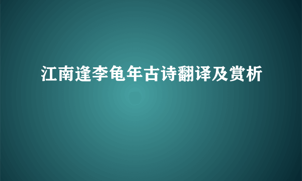 江南逢李龟年古诗翻译及赏析