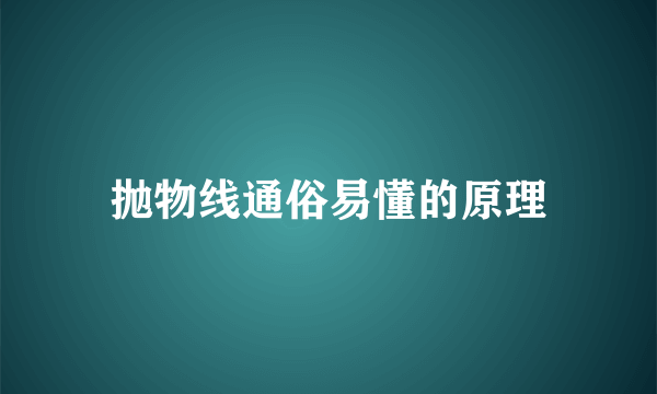 抛物线通俗易懂的原理