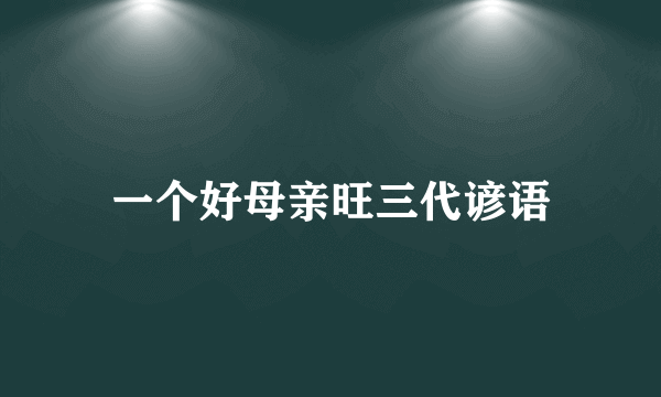 一个好母亲旺三代谚语