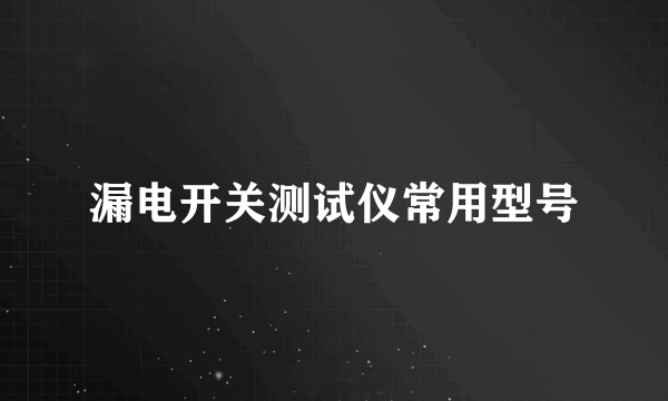 漏电开关测试仪常用型号