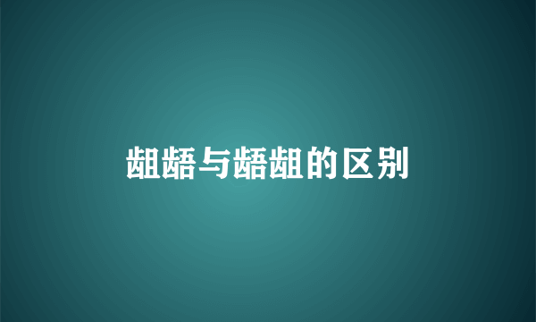 龃龉与龉龃的区别