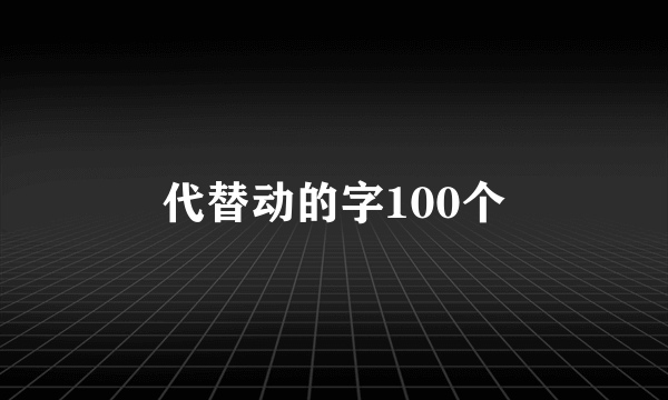 代替动的字100个