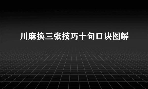 川麻换三张技巧十句口诀图解