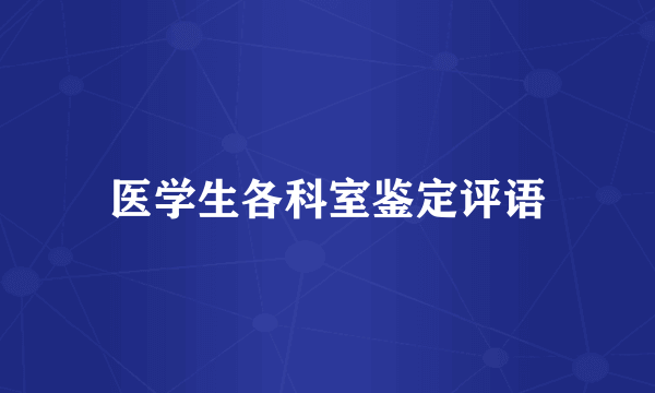 医学生各科室鉴定评语