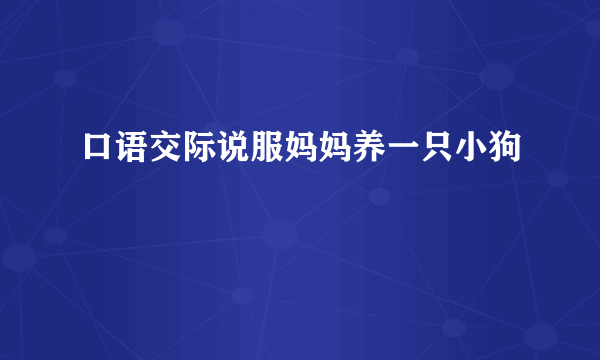 口语交际说服妈妈养一只小狗