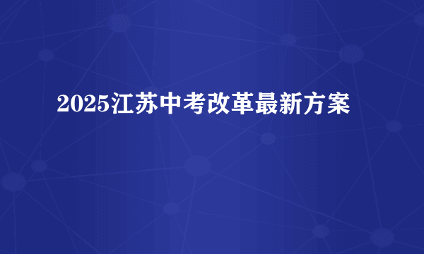 2025江苏中考改革最新方案