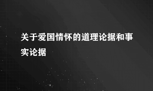 关于爱国情怀的道理论据和事实论据