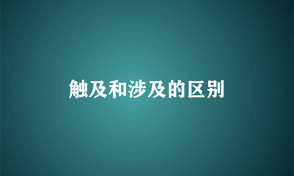 触及和涉及的区别