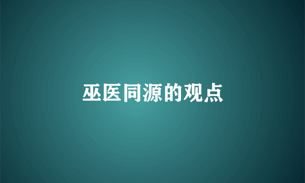 巫医同源的观点
