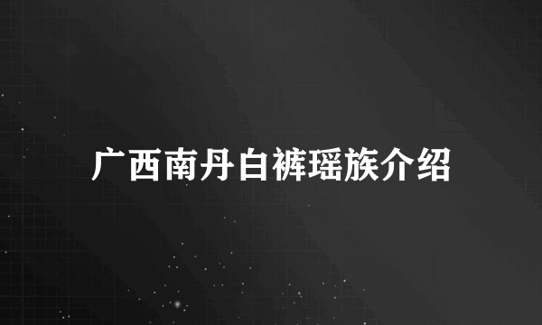 广西南丹白裤瑶族介绍
