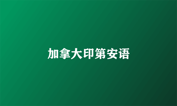 加拿大印第安语