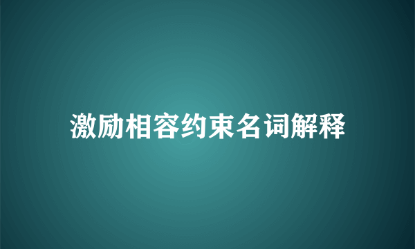 激励相容约束名词解释
