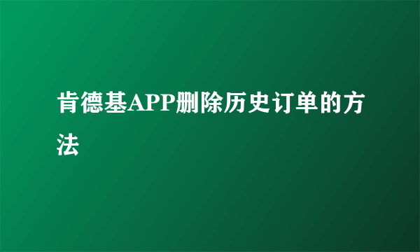 肯德基APP删除历史订单的方法