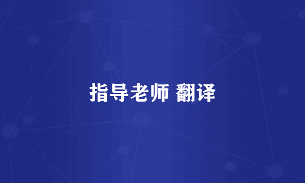 指导老师 翻译