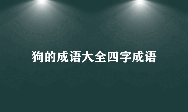 狗的成语大全四字成语