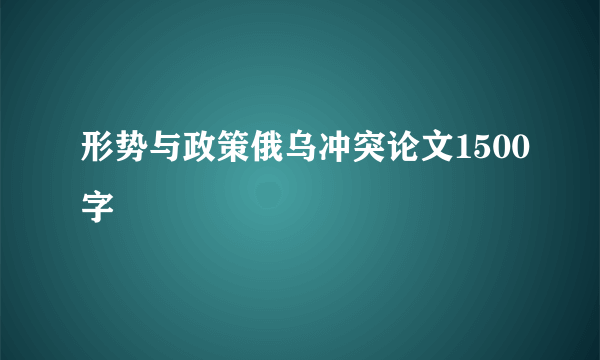 形势与政策俄乌冲突论文1500字