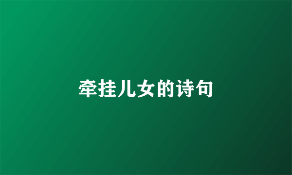 牵挂儿女的诗句