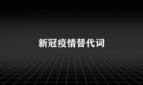 新冠疫情替代词