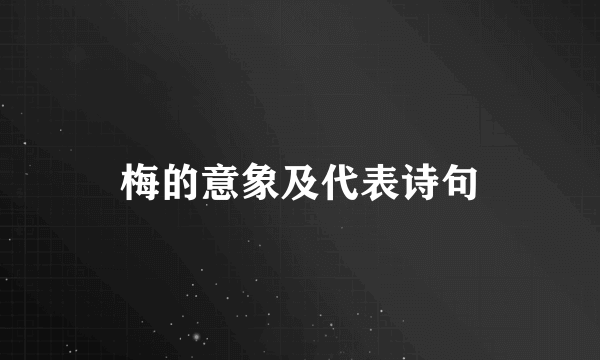 梅的意象及代表诗句