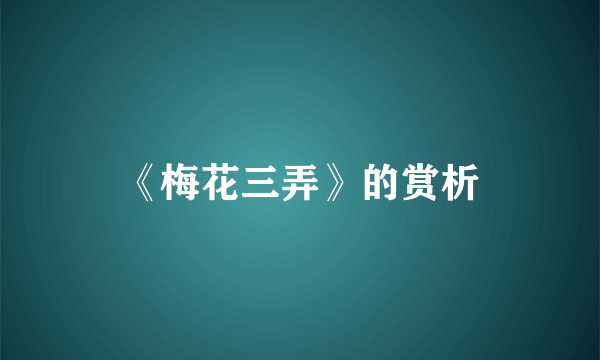 《梅花三弄》的赏析