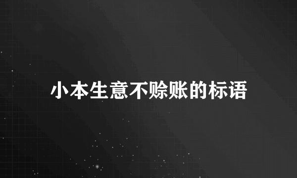 小本生意不赊账的标语