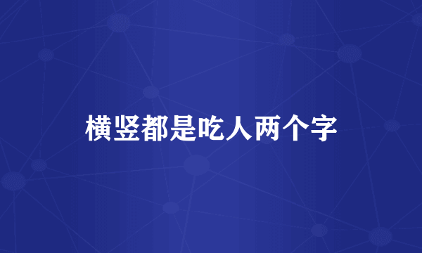 横竖都是吃人两个字