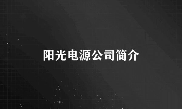阳光电源公司简介