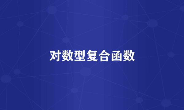 对数型复合函数