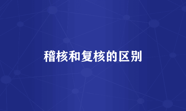 稽核和复核的区别