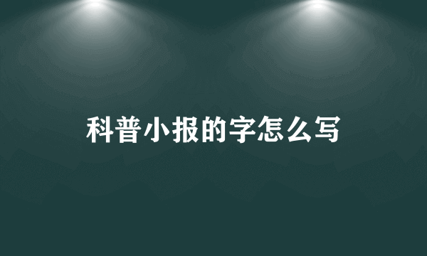 科普小报的字怎么写